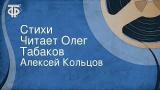 Алексей Кольцов. Стихи. Читает Олег Табаков