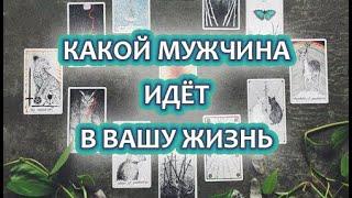 КАКОЙ МУЖЧИНА ВОЙДЁТ В ВАШУ ЖИЗНЬ В БЛИЖАЙШЕМ БУДУЩЕМ.