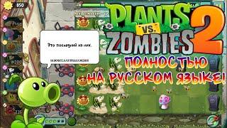 КАК УСТАНОВИТЬ РУСИФИКАТОР ДЛЯ PVZ 2 ВЕРСИИ 11.7.1