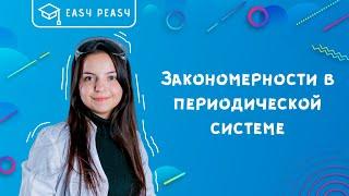 Закономерности в периодической системе в ОГЭ по химии 2020 | Открытый урок | EASY PEASY