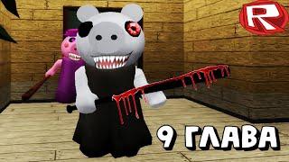 9 ГЛАВА ПИГГИ в ГОРОДЕ РОБЛОКС | Piggy roblox