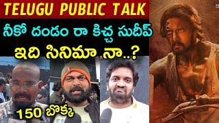 Max Public Talk | Max Public Talk Telugu | Max Public Review | Max Review Telugu | Kiccha  Sudeep