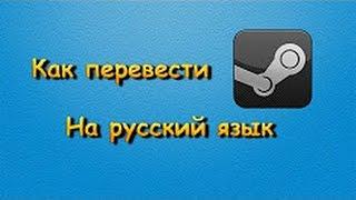 Как перевести Steam на Русский язык  2018