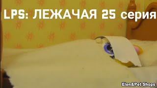 LPS: ЛЕЖАЧАЯ 25 серия