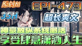 【超长爽文】《神豪放纵系统激活，享受肆意潇洒人生》第1-473集 |一朝失去，陈阳回想，这是何必呢？人生几十年，不如放纵享乐。此时，神豪放纵系统激活了。#都市 #爽文 #透视 #鉴宝 #逆袭