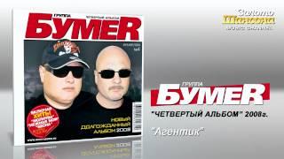 БумеR - Агентик (Audio)