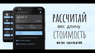 Приложение для расчета веса и стоимости металла. Расчет площади окрашивания и расхода краски.