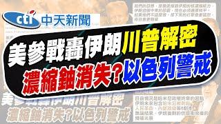 【賴正鎧報新聞】大反擊? 伊朗將續發展核產業 聯合國示警恐全面失控｜以才宣死! 最高顧問喊我還活著繼續捍衛國家 精華版 20250622  @中天電視CtiTv