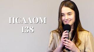 Псалом 138 | христианский стих | Виноград Анна