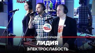 Электрослабость - Лидия (песня про хламидии) LIVE @ Авторадио