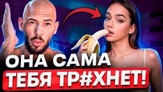 Сделай ЭТО и Любая Девушка Потечёт! ГЕНИАЛЬНЫЙ МЕТOД СОБЛАЗНЕНИЯ - Эндрю Тейт На Русском