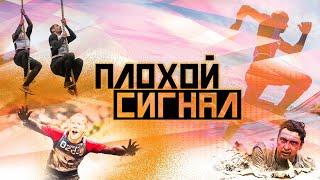 Плохой сигнал. Стань человеком!