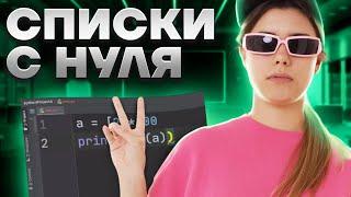 Питон с нуля | Урок 6 | Списки с нуля в Python