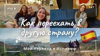 Как подготовить себя к переезду? Как я учу испанский? Жизнь в Испании 