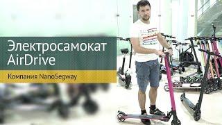 Обзор электросамоката JackHot, AirDrive. Компания Nanosegway