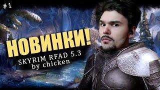 #1 БОЕВОЙ МАГ И НОВЫЕ ПЕРКИ | RFAD 5.3 (CHICKEN)