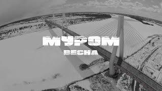 Аэросъемка. Муром. Весна.  DJI