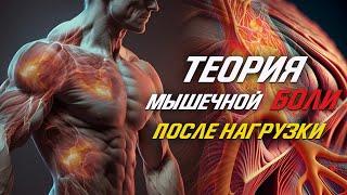 Почему после тренировки Болят Мышцы/ хорошо это или плохо/ на что влияет/ как исправить