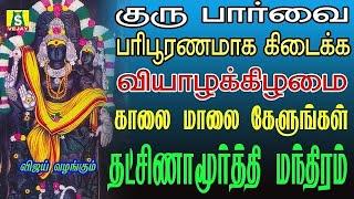 குருபார்க்ககோடிபுண்ணியம்தினமும் காலைமாலைஇந்த தக்ஷிணாமூர்த்தி மந்திரம்கேளுங்கள்powerful GURUMANTHRAM