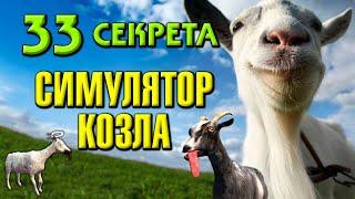 GOAT SIMULATOR - все секреты, ачивки и достижения. Обзор и прохождение игры Симулятор козла (18+)