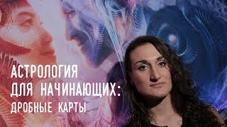 Астрология для начинающих. Дробные карты