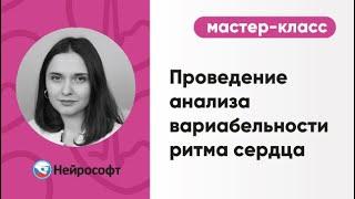 Проведение анализа вариабельности ритма сердца | Мастер-класс