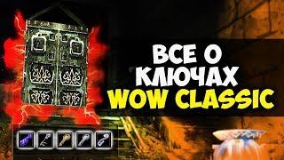 Все о КЛЮЧАХ в WoW Classic