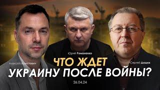 Что ждет Украину после войны. Арестович, Дацюк, Романенко. Сбор для военных