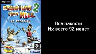 Все пакости Как достать соседа 2 Адские каникулы 92 монет