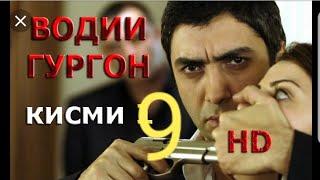 ВОДИИ ГУРГОН ТОЧИКИ КИСМИ 9  HD НАВ