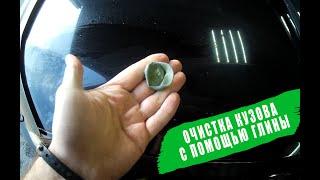 Очистка кузова автомобиля абразивной глиной
