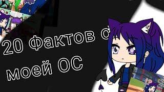 20 Фактов о моей ОС 1 часть Alinka UwU (ЧИТ. ОП!!!!!)