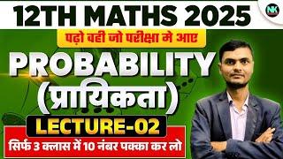 12TH MATHS 2025 | PROBABILITY | LECTURE 02| पढो वही जो परीक्षा मे आए | BY: N.KUMAR SIR