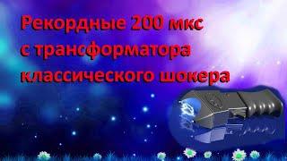  рекордные 200мкс с трансформатора классического электрошокера! 