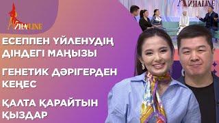 Есеппен үйленудің діндегі маңызы, генетик дәрігерден кеңес, қалта қарайтын қыздар | Толық нұсқа