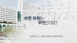 수면 마취는 무엇인가요? [AMC 병법]