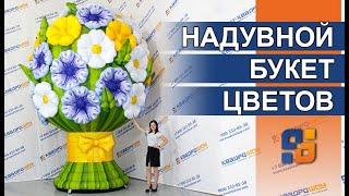 Надувные Цветы | Гигантский Букет | Ростовой цветок | Летние декорации на праздник