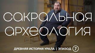 Сакральная археология и сенсационная стратегия популяризации археологических исследований