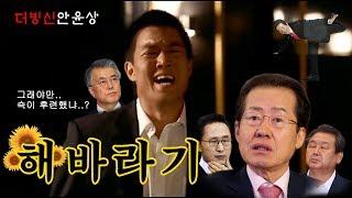 [더빙신안윤상] 해바라기 정치인편 (문재인, 김무성, 이명박, 홍준표, 허경영 그리고...)