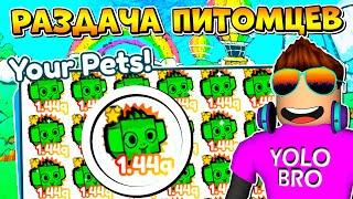 РАЗДАЧА ПИТОМЦЕВ В PET SIMULATOR X В РОБЛОКС! ROBLOX