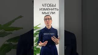 Чтобы изменить свой образ мыслей