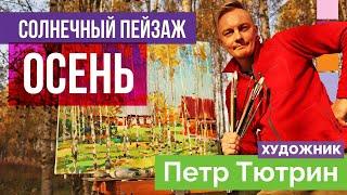Осень. Солнечный пейзаж с натуры. Пленэрный мастер класс