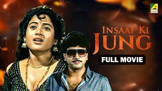 Insaaf Ki Jung - Hindi Full Movie | Chiranjeet | Abhishek | Satabdi Roy | Ranjit Mallick