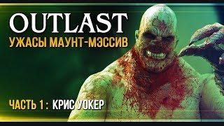 Прохождение Outlast - #1 Поросёночек