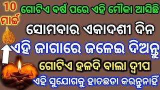 10 ମାର୍ଚ୍ଚ ସୋମବାର ପାପନାଶିନୀ ଏକାଦଶୀ ଦିନ ଗୋଟିଏ ଦ୍ଵୀପ ଓ ହଳଦୀ ବାଲା ଉପାୟ ଜରୁର୍ କରନ୍ତୁ@Rosypihu1234