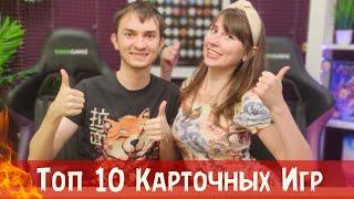 ТОП-10 ЛУЧШИХ Карточных Настольных игр ️ Наши САМЫЕ ЛЮБИМЫЕ карточные игры