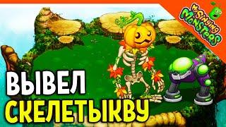  ВЫВЕЛ ОБЫЧНУЮ СКЕЛЕТЫКВУ + ЭПИК ТИ-РОКСА  МОИ ПОЮЩИЕ МОНСТРЫ My Singing Monsters Прохождение