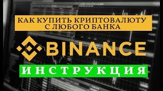 Как купить BITCOIN с карты любого банка?