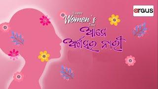 Argus Special Live | ଆମେ ଅର୍ଗସର ନାରୀ | Womensday Special | 09 Mar 2025 | Argus News