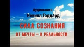 Сила Сознания. От мечты — к реальности.Невилл Годдард. Книга